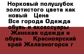 Норковый полушубок золотистого цвета как новый › Цена ­ 22 000 - Все города Одежда, обувь и аксессуары » Женская одежда и обувь   . Красноярский край,Железногорск г.